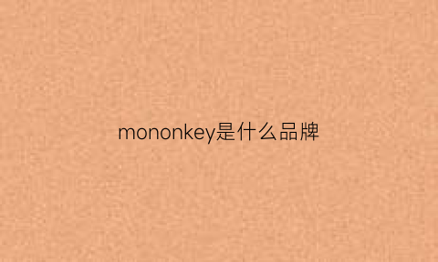 mononkey是什么品牌(monkeypeach是什么品牌)