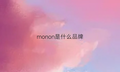 monon是什么品牌