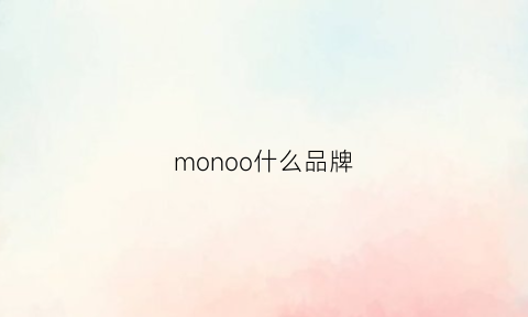 monoo什么品牌(monaoo是什么牌子)