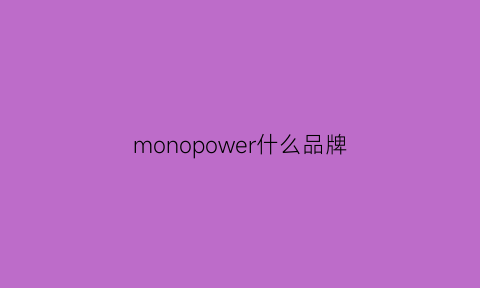 monopower什么品牌(monoeiner是什么品牌)