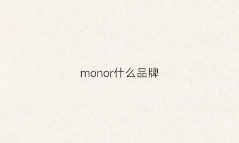 monor什么品牌(monoler是什么品牌)