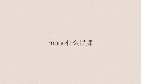 mono什么品牌(monu是个啥牌子)