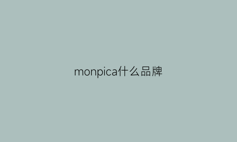 monpica什么品牌(monbijou什么牌子)