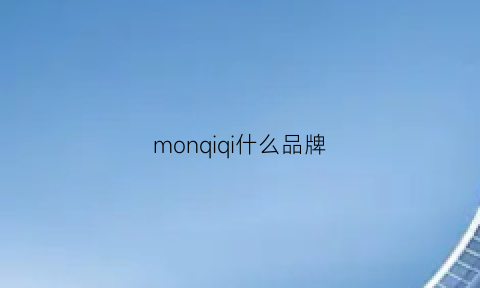 monqiqi什么品牌(monkim品牌)