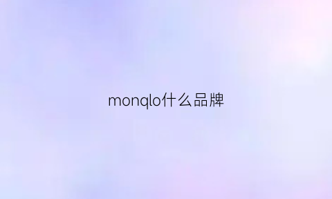 monqlo什么品牌(monco是什么品牌)