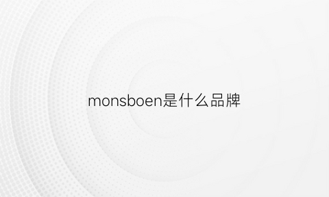 monsboen是什么品牌(mons是什么牌子)