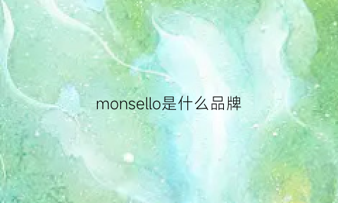 monsello是什么品牌(moole是什么牌子)