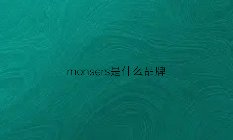 monsers是什么品牌(monsieur是什么牌子)