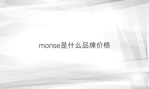 monse是什么品牌价格(monos是什么品牌)