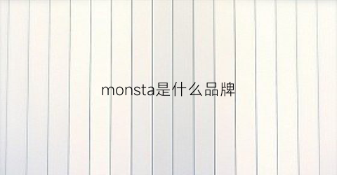 monsta是什么品牌