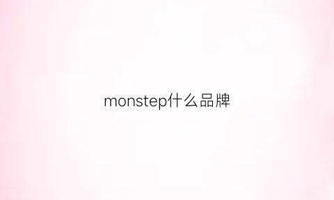 monstep什么品牌(monster品牌)