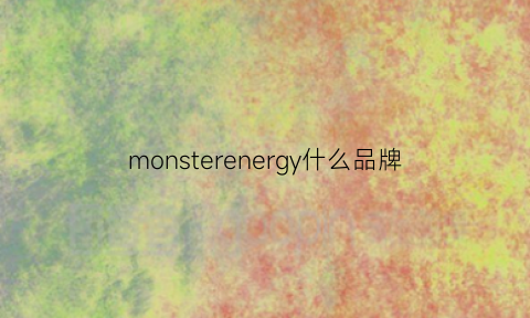 monsterenergy什么品牌(monster品牌介绍)