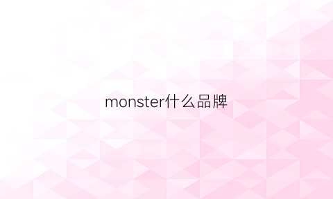 monster什么品牌(monsterster品牌)