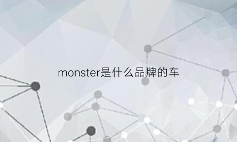 monster是什么品牌的车