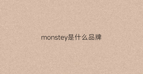 monstey是什么品牌