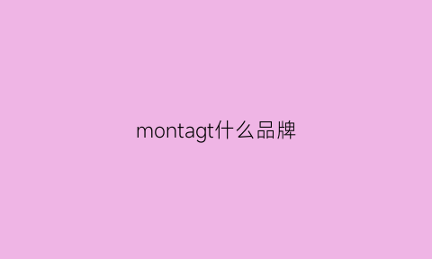 montagt什么品牌(montagut属于几线品牌)