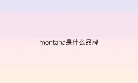 montana是什么品牌