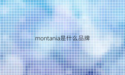 montania是什么品牌