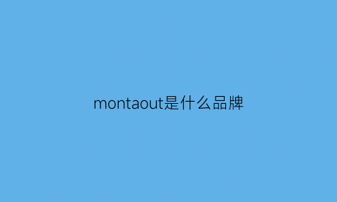 montaout是什么品牌