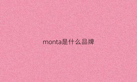 monta是什么品牌