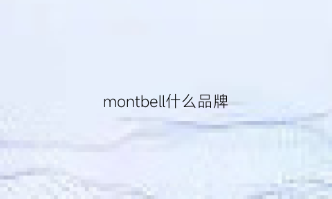 montbell什么品牌(montbell怎么样)