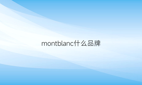 montblanc什么品牌(montblanc什么牌子包)