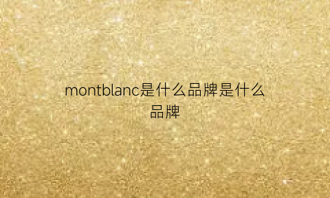 montblanc是什么品牌是什么品牌