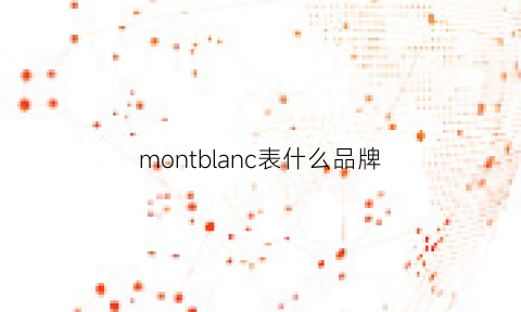 montblanc表什么品牌(montblanc女表价格)