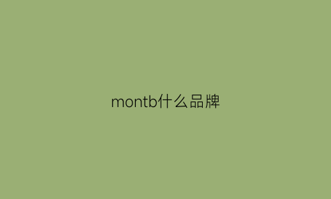 montb什么品牌(montbell什么牌子的衣服)