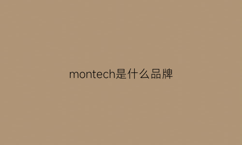 montech是什么品牌