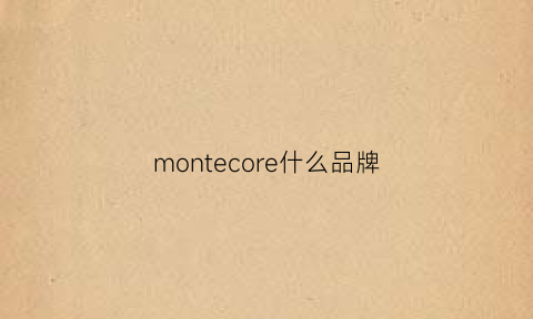 montecore什么品牌(montedoro什么牌子)