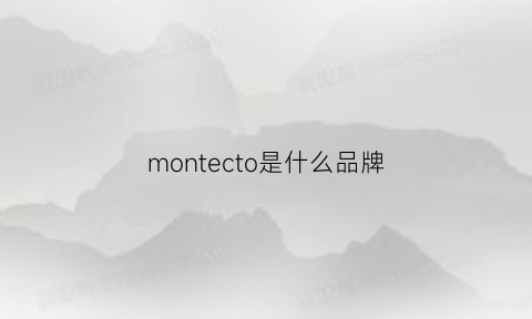 montecto是什么品牌