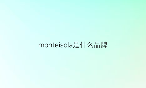 monteisola是什么品牌