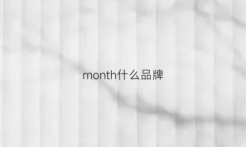 month什么品牌(mone是什么牌子)