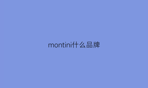 montini什么品牌(montosun什么档次)