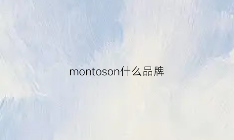 montoson什么品牌(monsoon什么牌子)