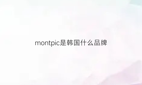 montpic是韩国什么品牌