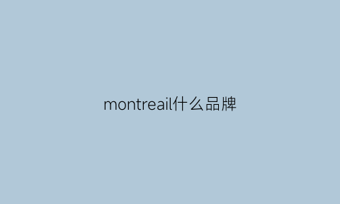 montreail什么品牌(monciel什么牌子)