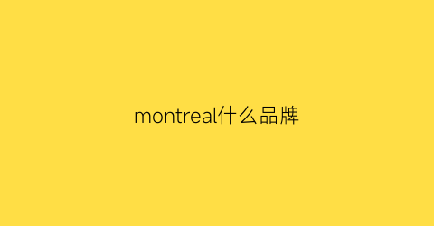 montreal什么品牌