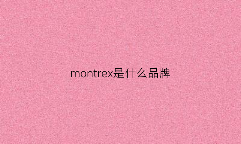 montrex是什么品牌