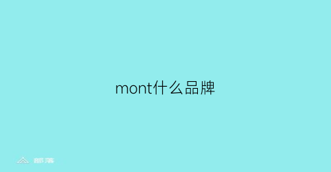 mont什么品牌(monet品牌)