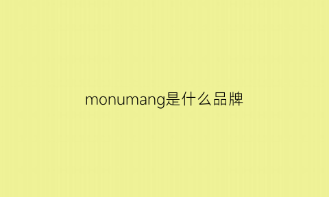 monumang是什么品牌(monu是个啥牌子)