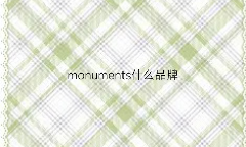 monuments什么品牌(monacwe是什么牌子)