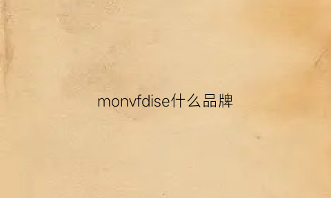 monvfdise什么品牌(mondi是什么牌子)