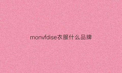 monvfdise衣服什么品牌(mona衣服是什么品牌)