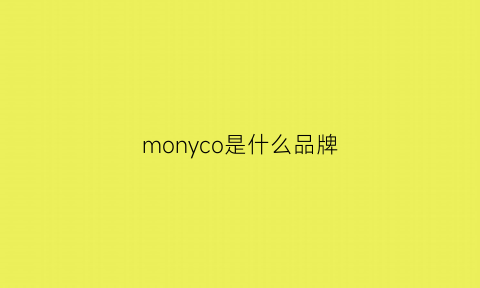 monyco是什么品牌(monochrome是什么牌子)