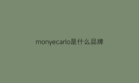 monyecarlo是什么品牌(monroeche是什么品牌)