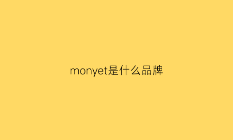 monyet是什么品牌