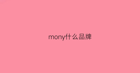 mony什么品牌(mondey是什么牌子)