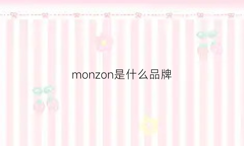 monzon是什么品牌(monacwe是什么牌子)